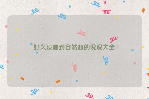 好久没睡到自然醒的说说大全