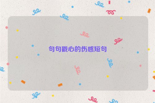 句句戳心的伤感短句