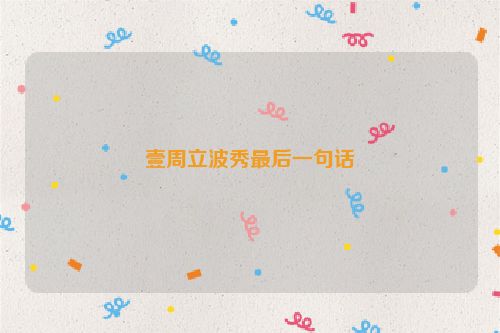 壹周立波秀最后一句话