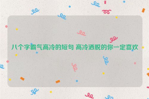 八个字霸气高冷的短句 高冷洒脱的你一定喜欢