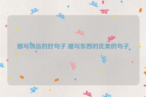 描写物品的好句子 描写东西的优美的句子