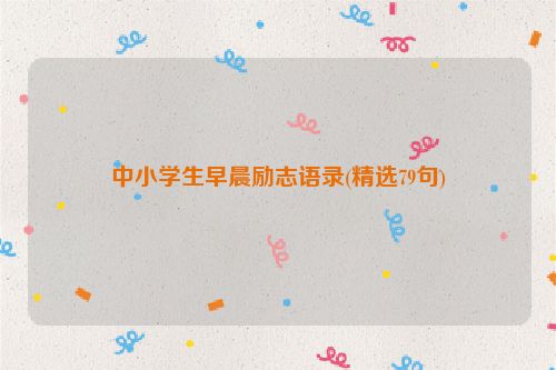 中小学生早晨励志语录(精选79句)