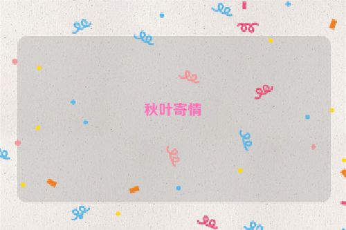 秋叶寄情