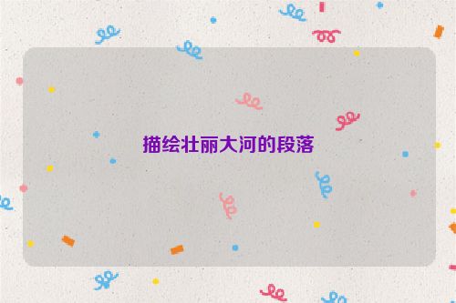 描绘壮丽大河的段落