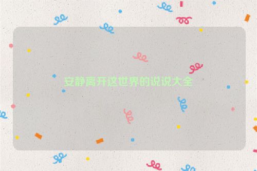安静离开这世界的说说大全