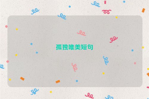 孤独唯美短句