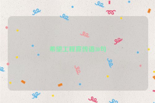 希望工程宣传语30句