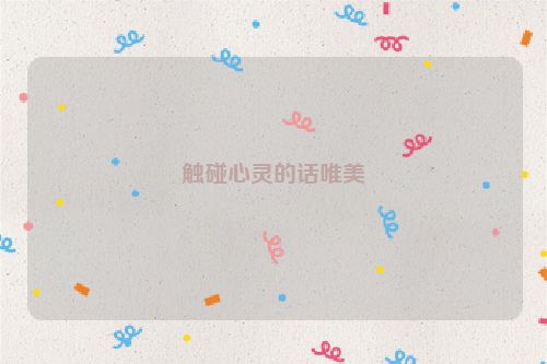 触碰心灵的话唯美