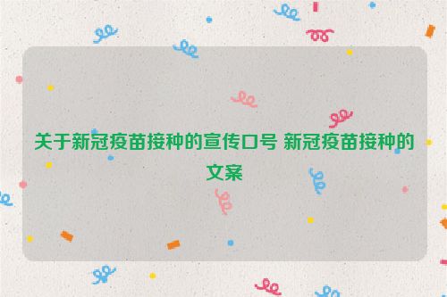 关于新冠疫苗接种的宣传口号 新冠疫苗接种的文案