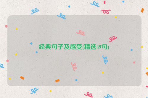 经典句子及感受(精选49句)