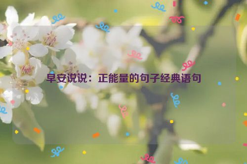 早安说说：正能量的句子经典语句