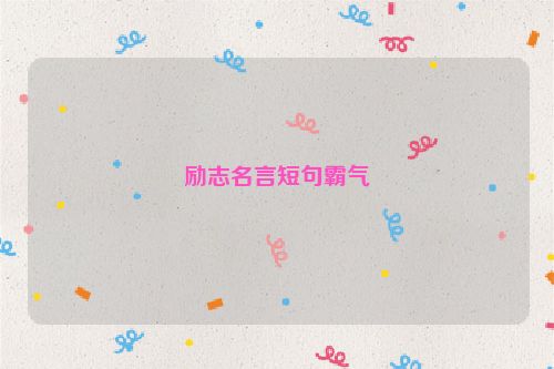 励志名言短句霸气