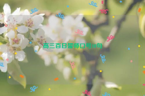 高三百日誓师口号10句