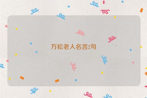 万松老人名言2句