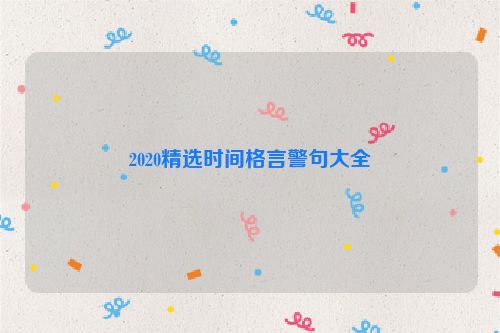 2020精选时间格言警句大全