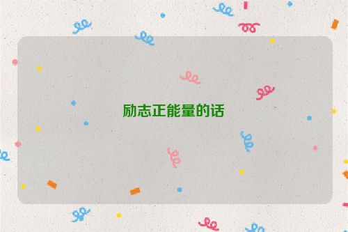 励志正能量的话