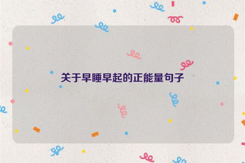 关于早睡早起的正能量句子