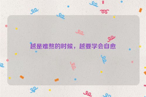 越是难熬的时候，越要学会自愈