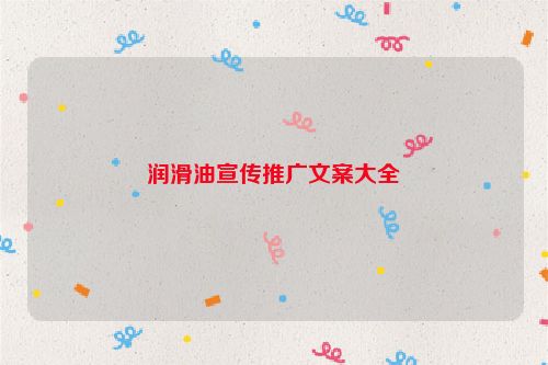 润滑油宣传推广文案大全