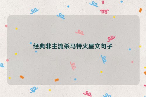 经典非主流杀马特火星文句子