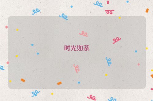 时光如茶
