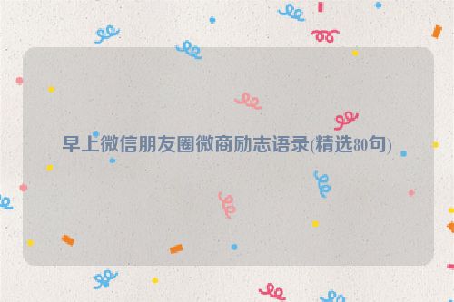 早上微信朋友圈微商励志语录(精选80句)