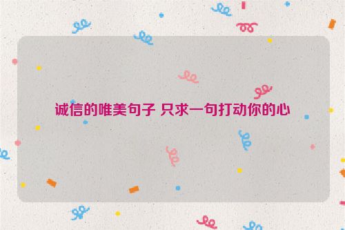 诚信的唯美句子 只求一句打动你的心