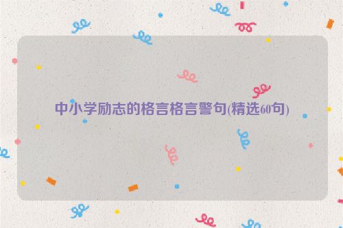 中小学励志的格言格言警句(精选60句)