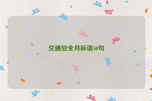 交通安全月标语50句