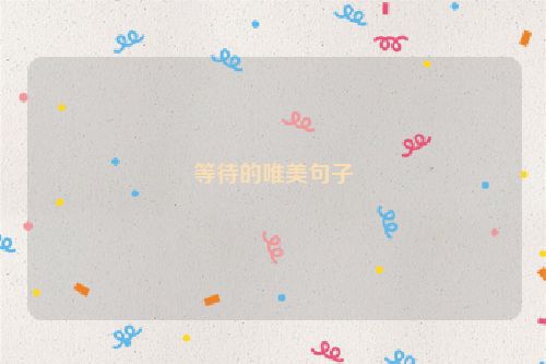 等待的唯美句子