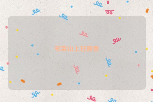 笔架山上甘露香