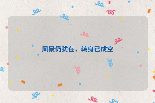 风景仍犹在，转身已成空