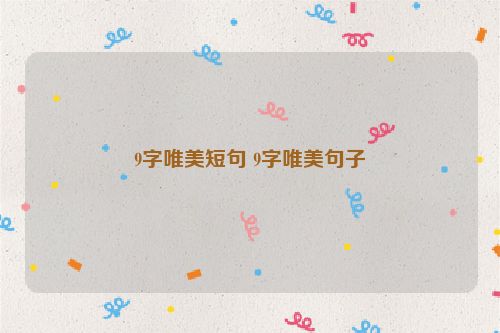 9字唯美短句 9字唯美句子