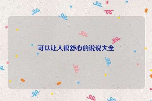 可以让人很舒心的说说大全