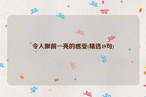 令人眼前一亮的感受(精选49句)