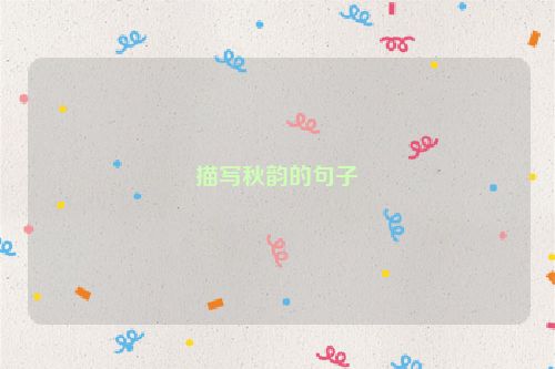 描写秋韵的句子