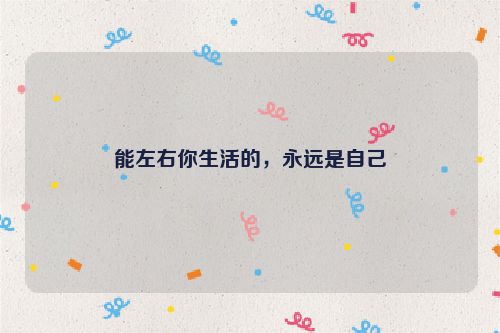 能左右你生活的，永远是自己