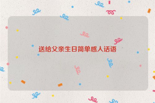 送给父亲生日简单感人话语