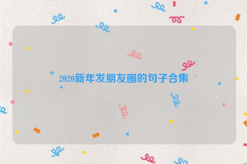 2020新年发朋友圈的句子合集