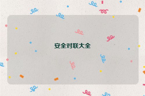 安全对联大全