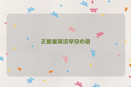 正能量简洁早安心语