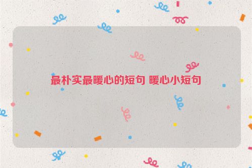 最朴实最暖心的短句 暖心小短句