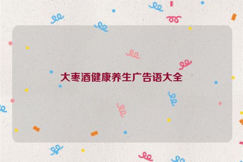 大枣酒健康养生广告语大全
