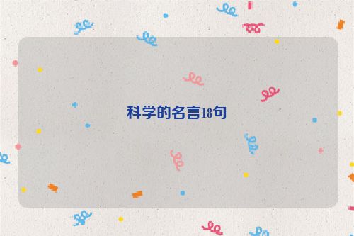 科学的名言18句