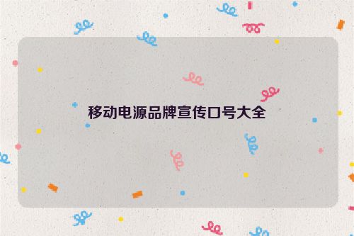 移动电源品牌宣传口号大全
