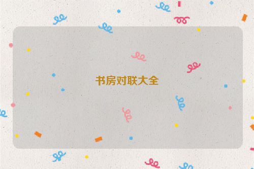 书房对联大全