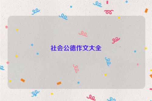 社会公德作文大全