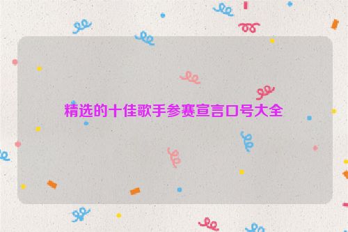 精选的十佳歌手参赛宣言口号大全