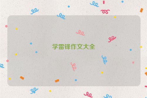 学雷锋作文大全