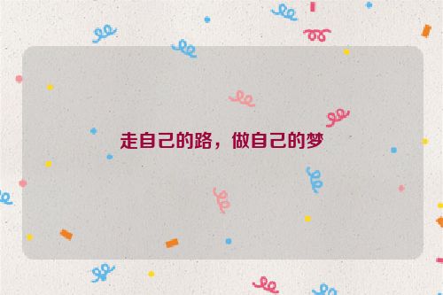 走自己的路，做自己的梦